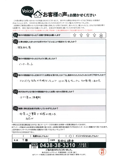 T様　工事前